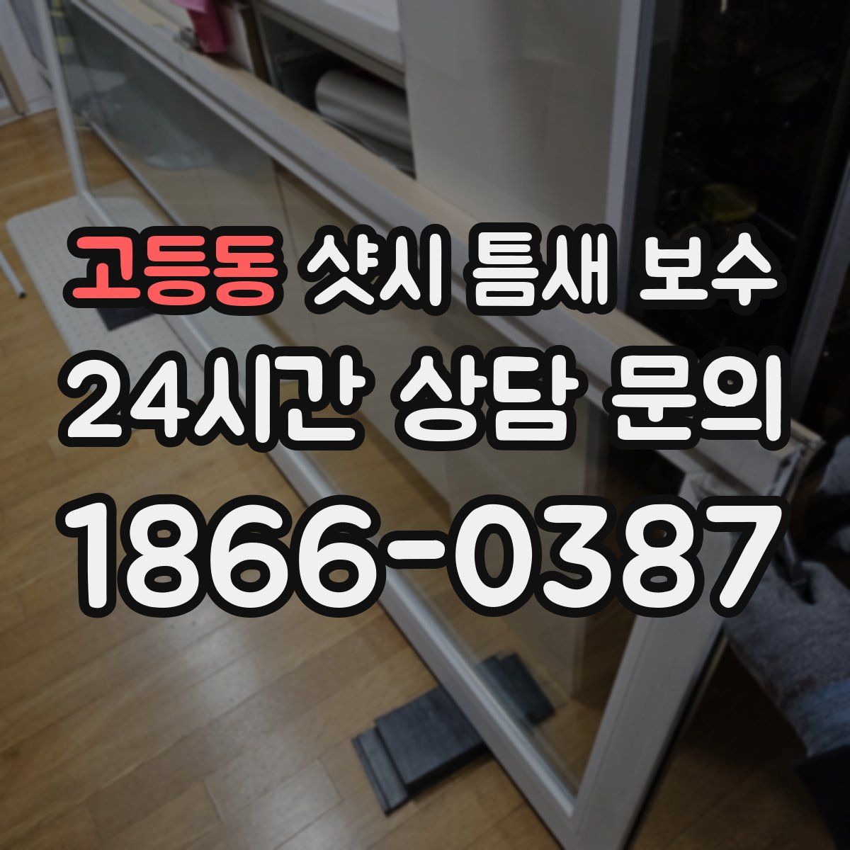 고등동 샷시 틈새 보수