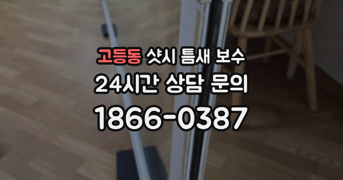 고등동 샷시 틈새 보수