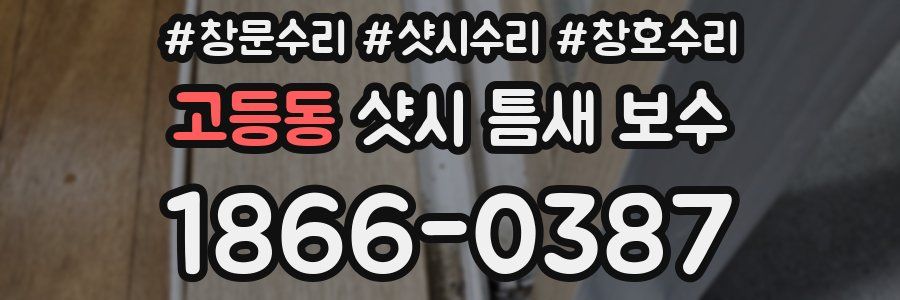 고등동 샷시 틈새 보수