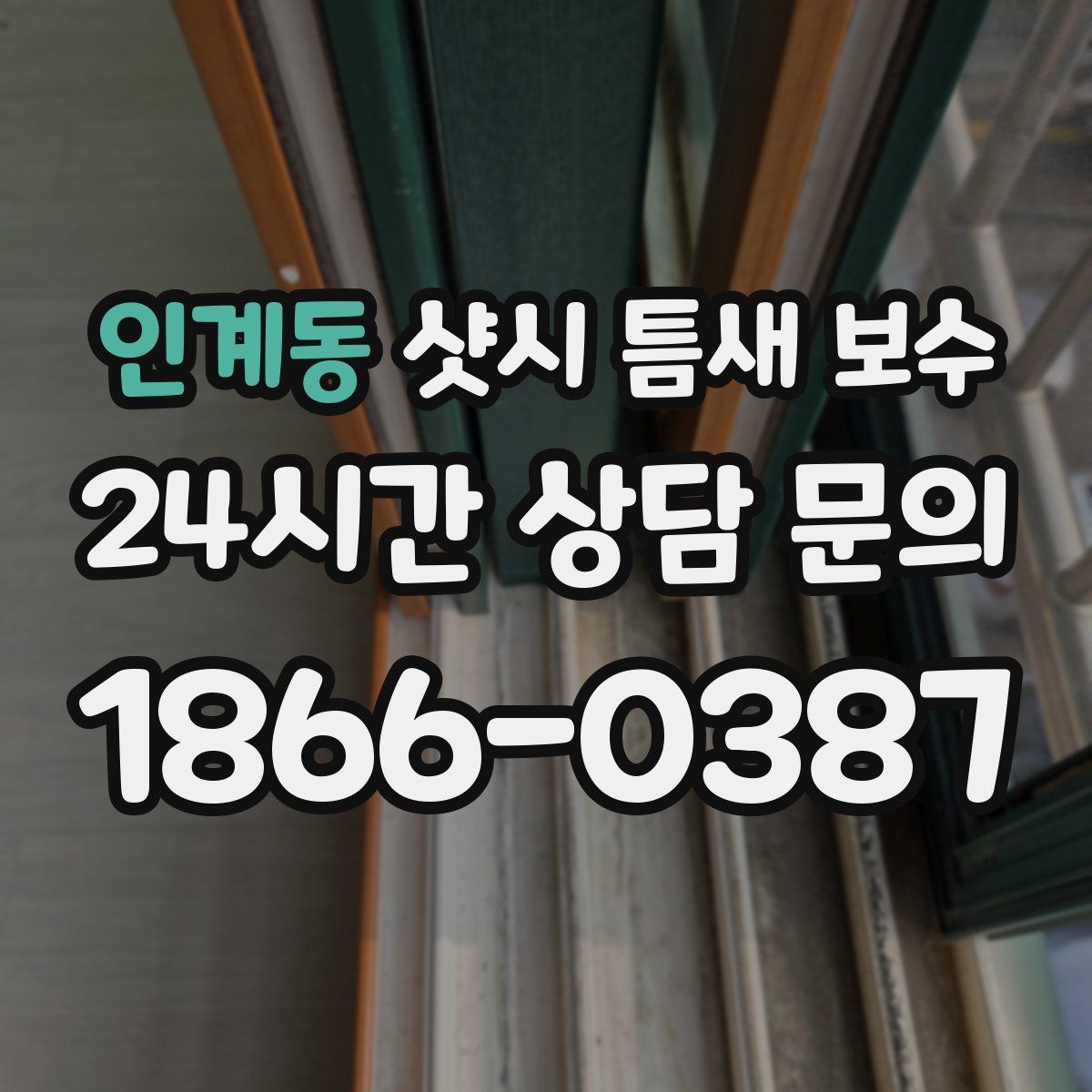 인계동 샷시 틈새 보수