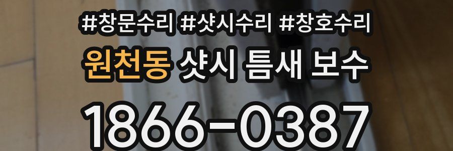 원천동 샷시 틈새 보수