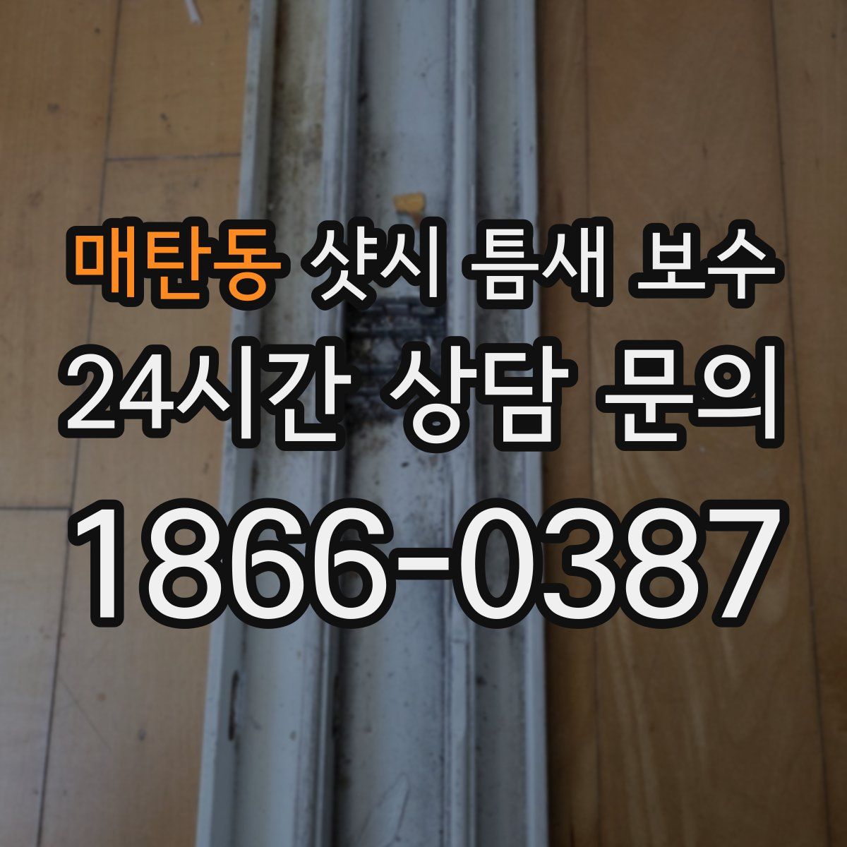 매탄동 샷시 틈새 보수