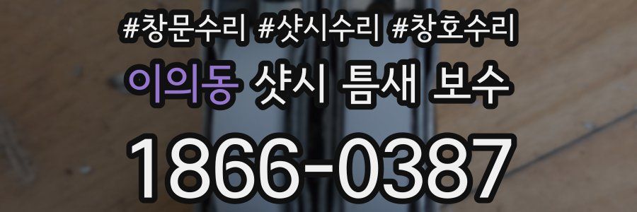 이의동 샷시 틈새 보수