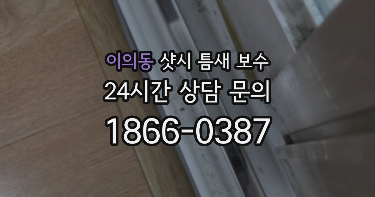이의동 샷시 틈새 보수