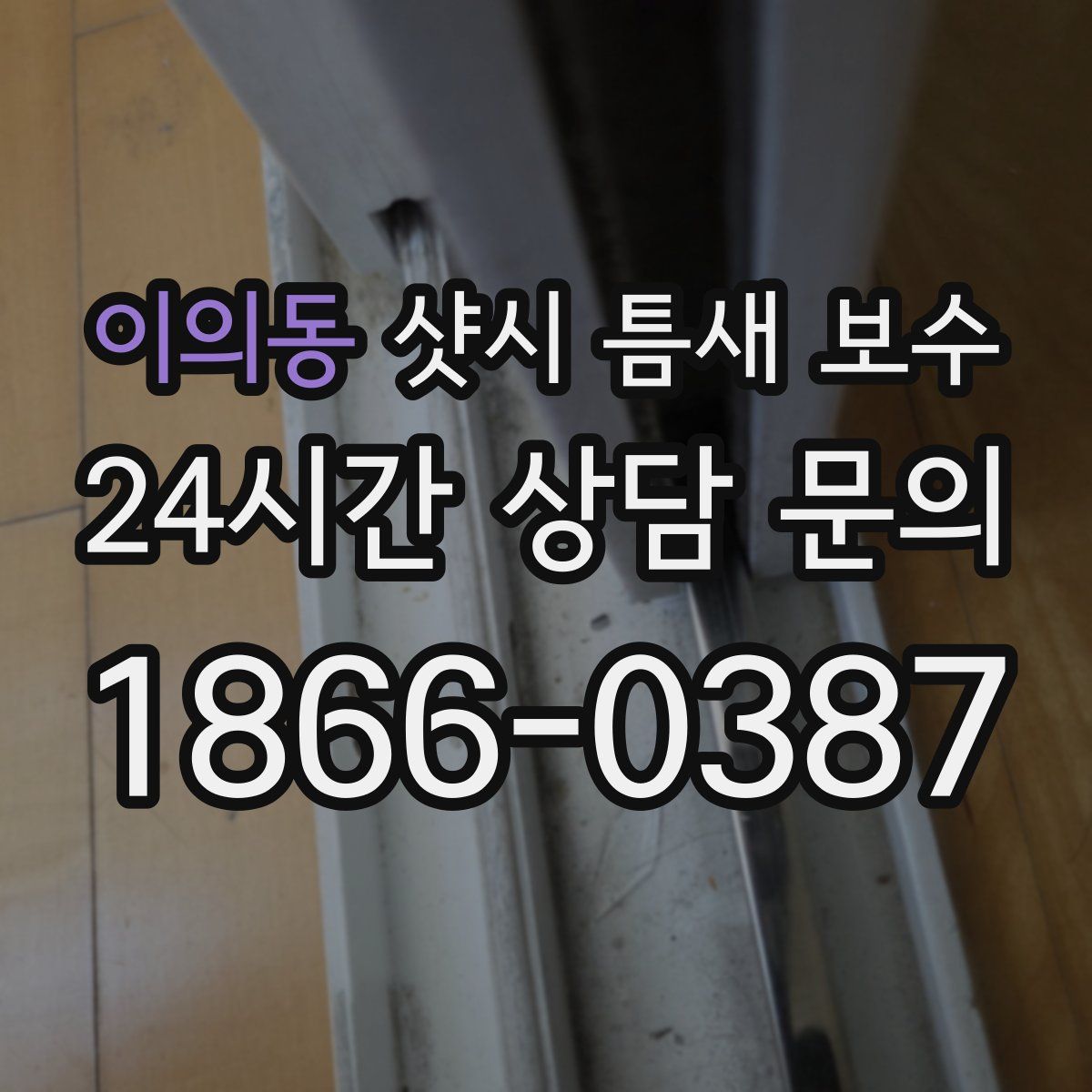 이의동 샷시 틈새 보수