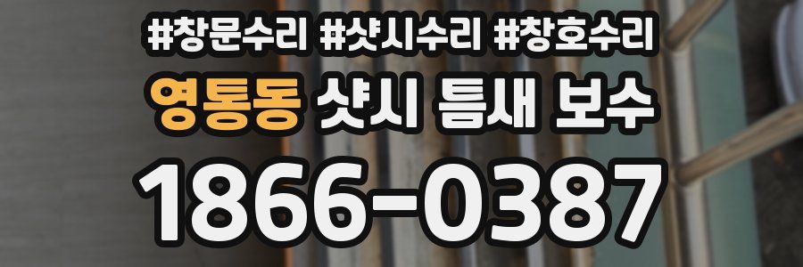 영통동 샷시 틈새 보수