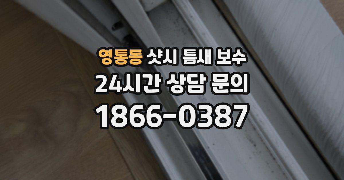 영통동 샷시 틈새 보수