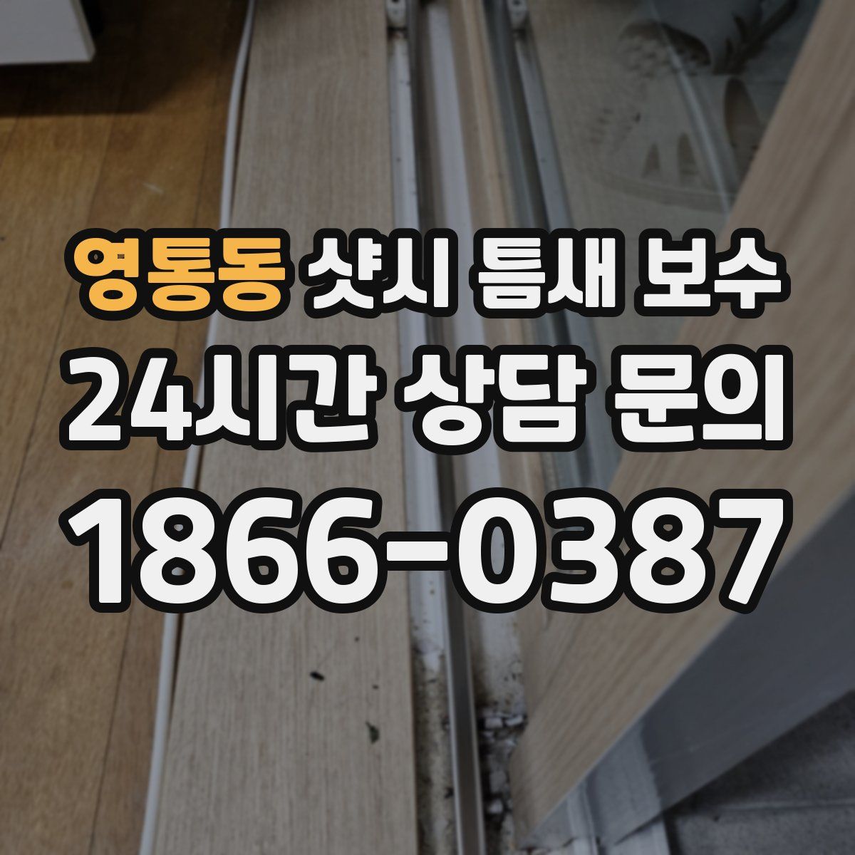 영통동 샷시 틈새 보수