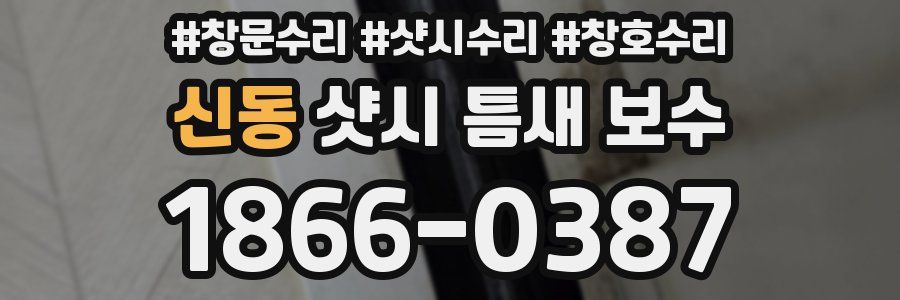 신동 샷시 틈새 보수