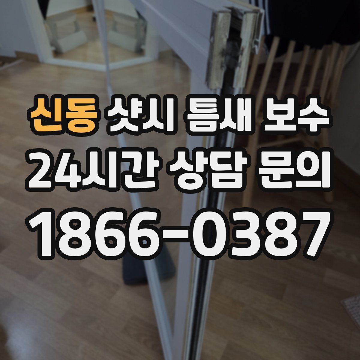 신동 샷시 틈새 보수