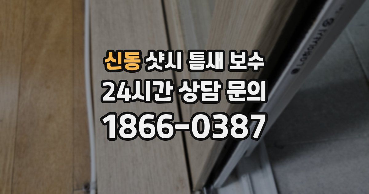 신동 샷시 틈새 보수