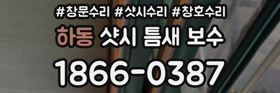 하동 샷시 틈새 보수