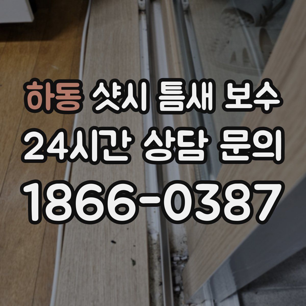 하동 샷시 틈새 보수