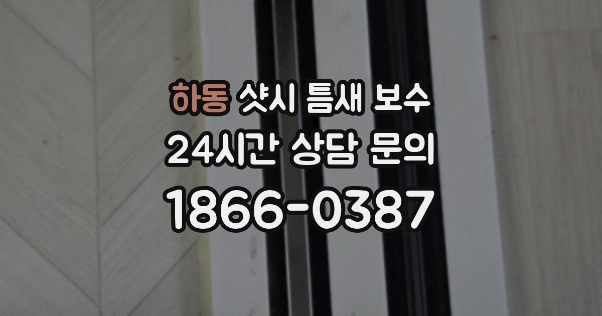 하동 샷시 틈새 보수