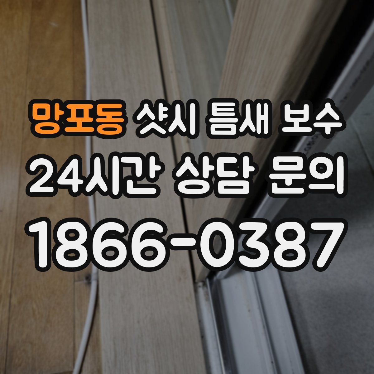망포동 샷시 틈새 보수