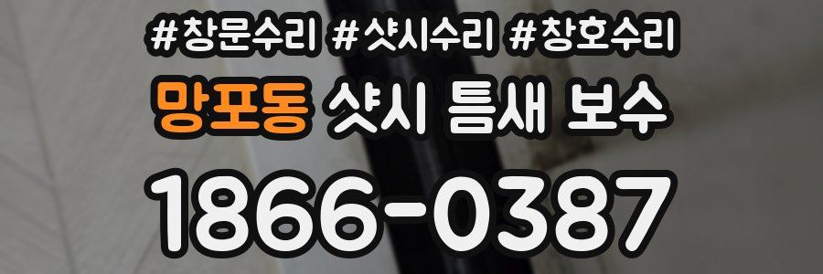 망포동 샷시 틈새 보수