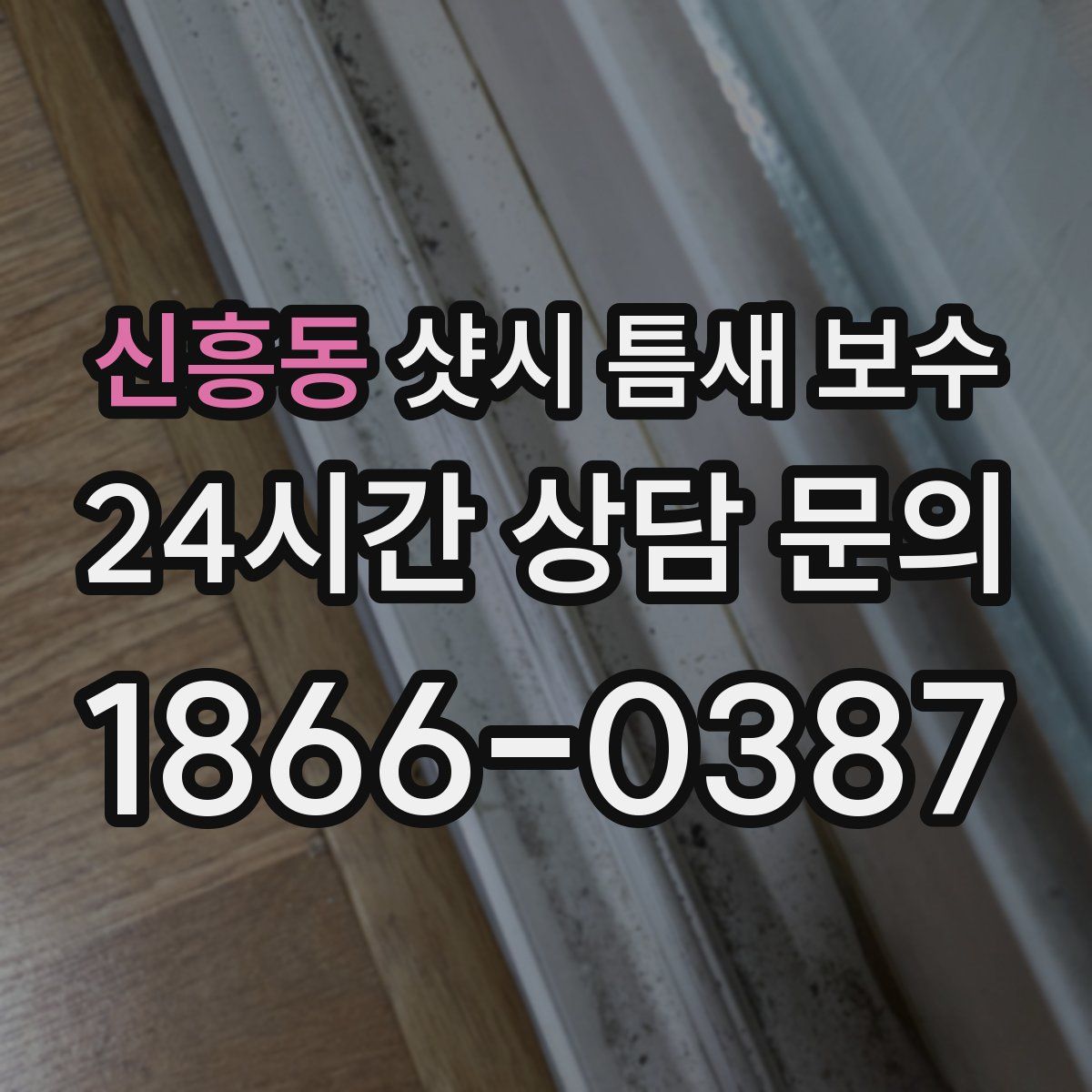 신흥동 샷시 틈새 보수