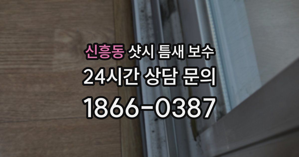 신흥동 샷시 틈새 보수