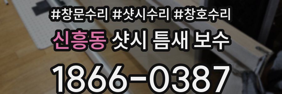 신흥동 샷시 틈새 보수