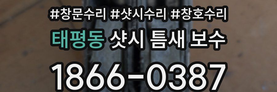 태평동 샷시 틈새 보수