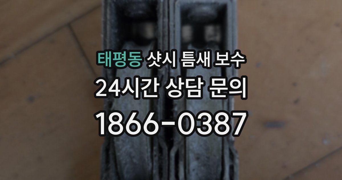태평동 샷시 틈새 보수