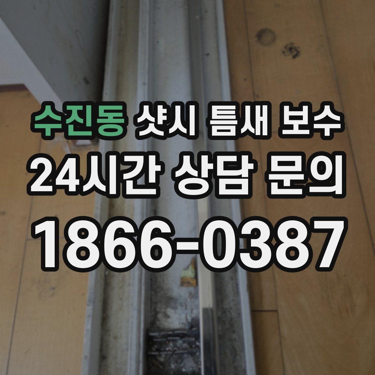 수진동 샷시 틈새 보수