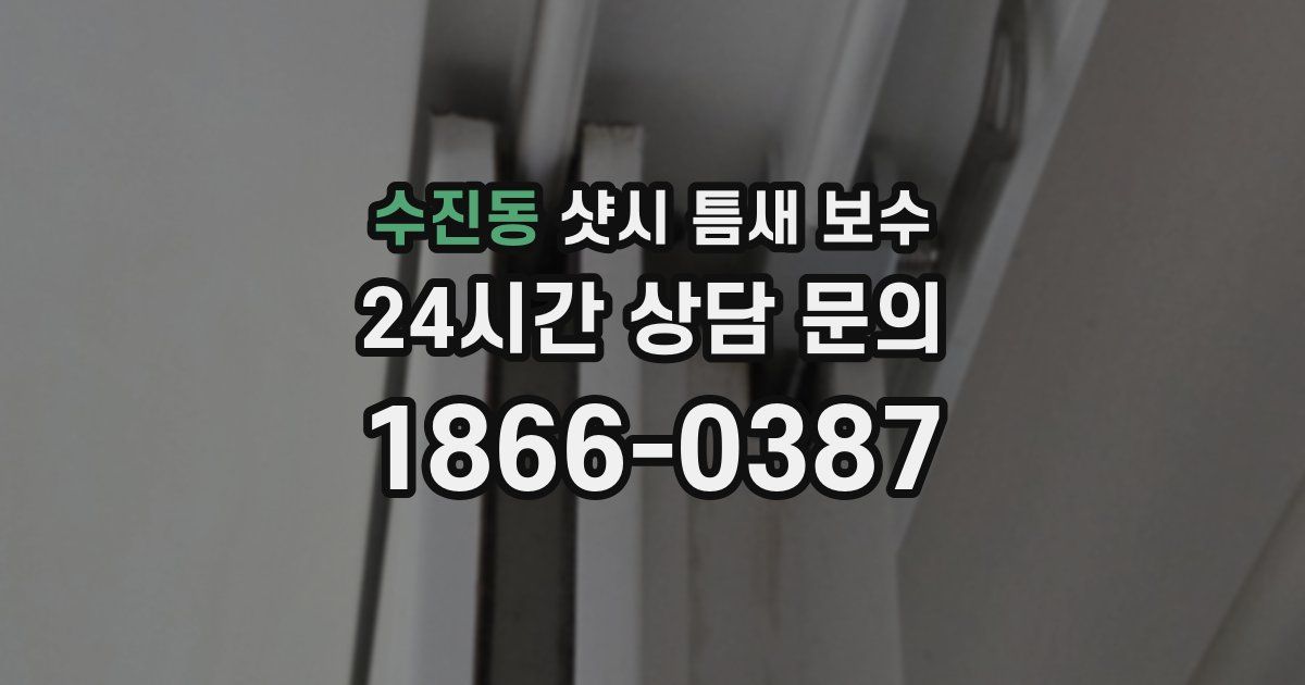 수진동 샷시 틈새 보수