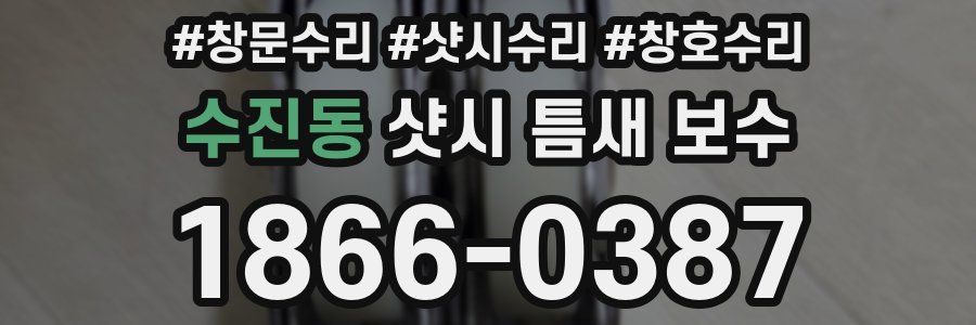수진동 샷시 틈새 보수