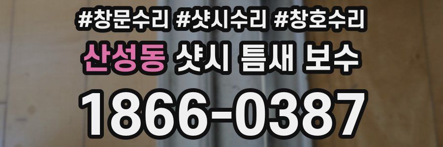 산성동 샷시 틈새 보수