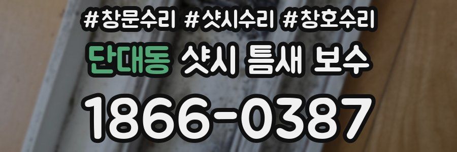 단대동 샷시 틈새 보수