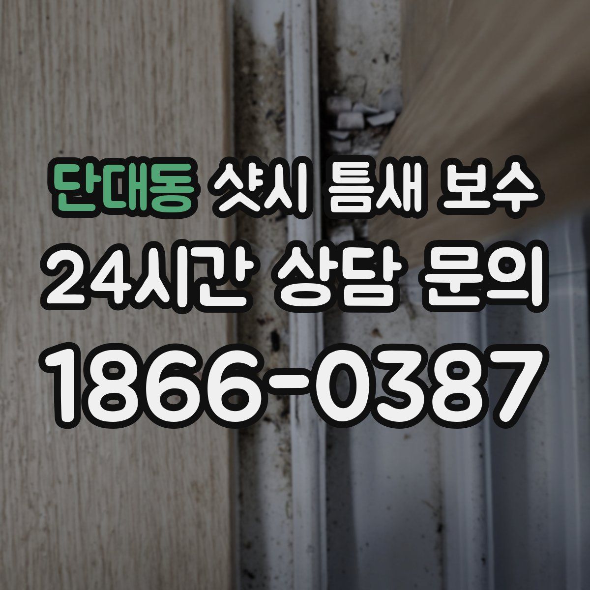 단대동 샷시 틈새 보수