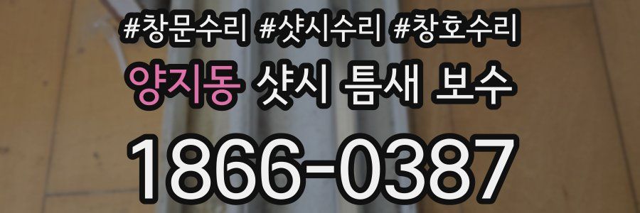 양지동 샷시 틈새 보수