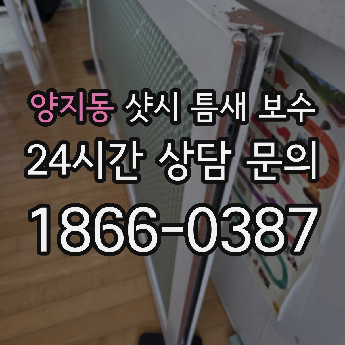양지동 샷시 틈새 보수