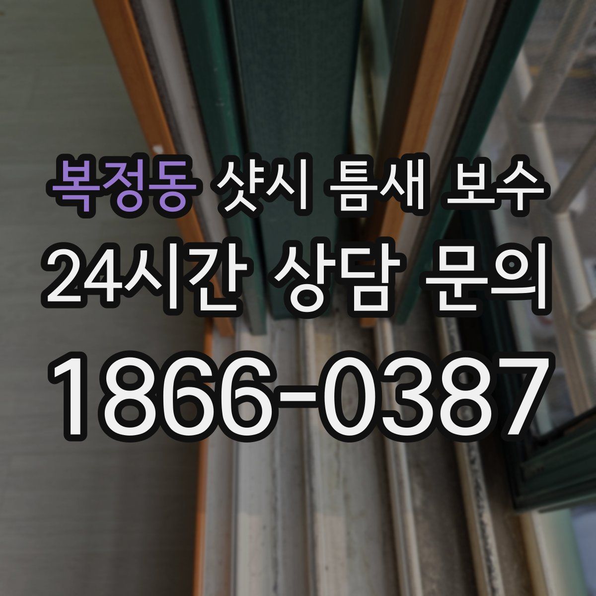복정동 샷시 틈새 보수