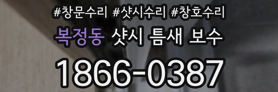 복정동 샷시 틈새 보수