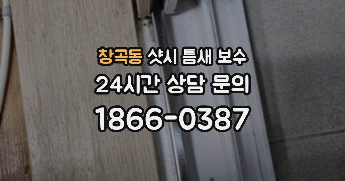 창곡동 샷시 틈새 보수