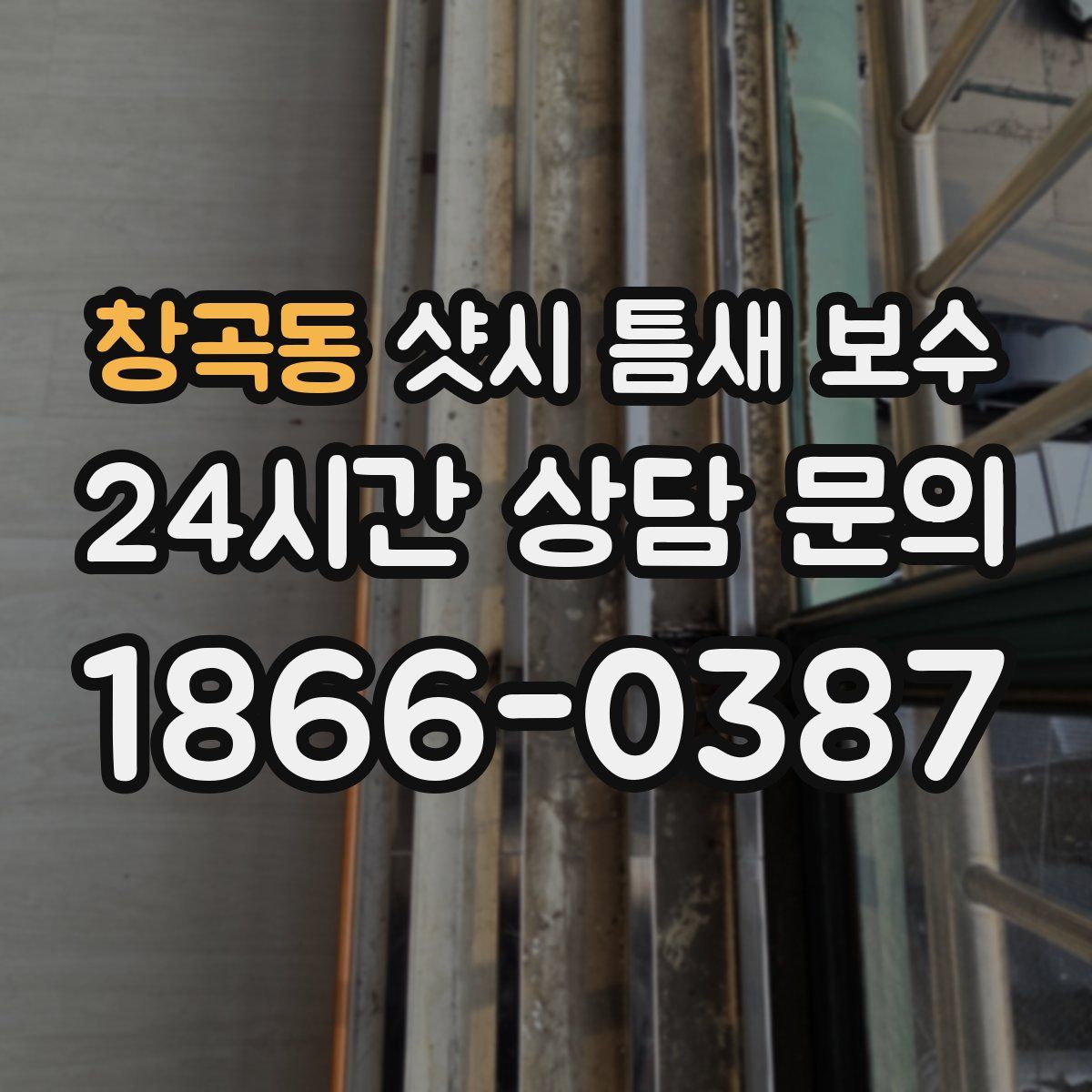 창곡동 샷시 틈새 보수