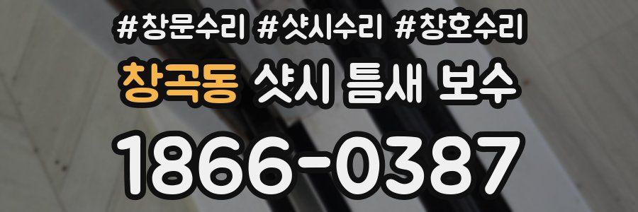 창곡동 샷시 틈새 보수