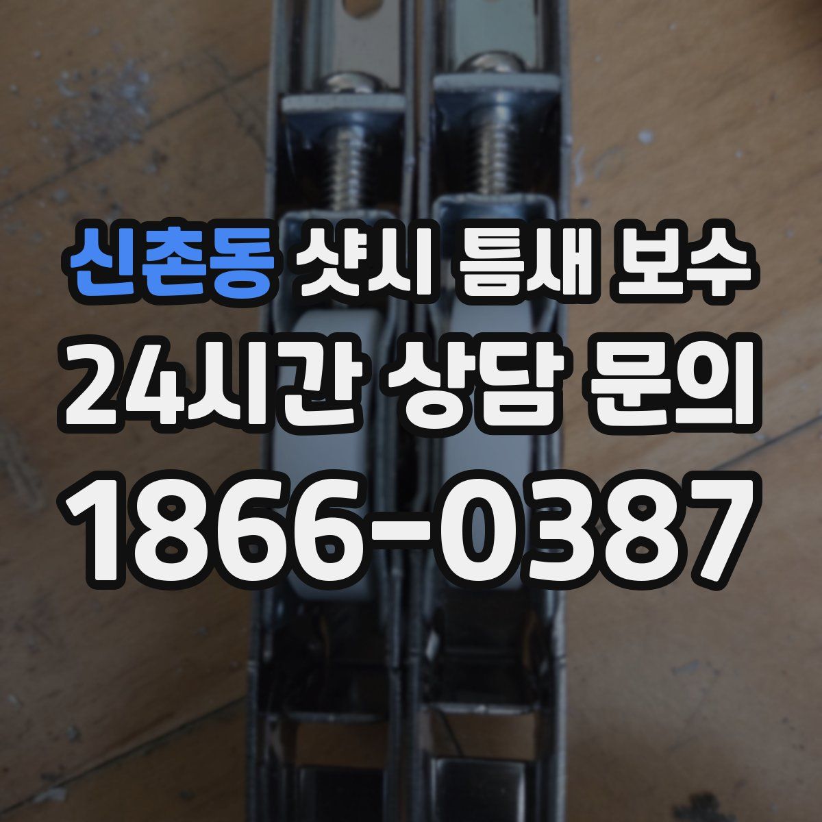 신촌동 샷시 틈새 보수
