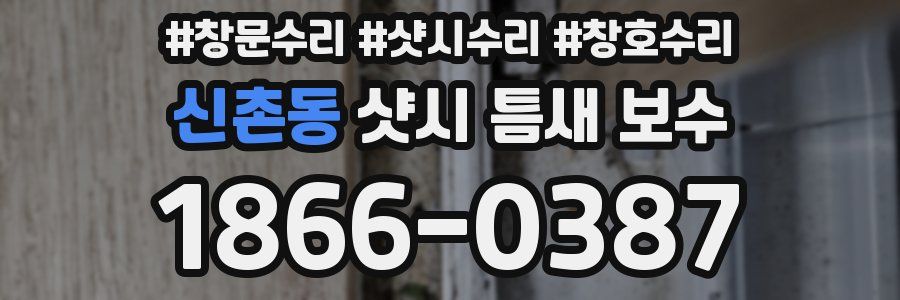신촌동 샷시 틈새 보수