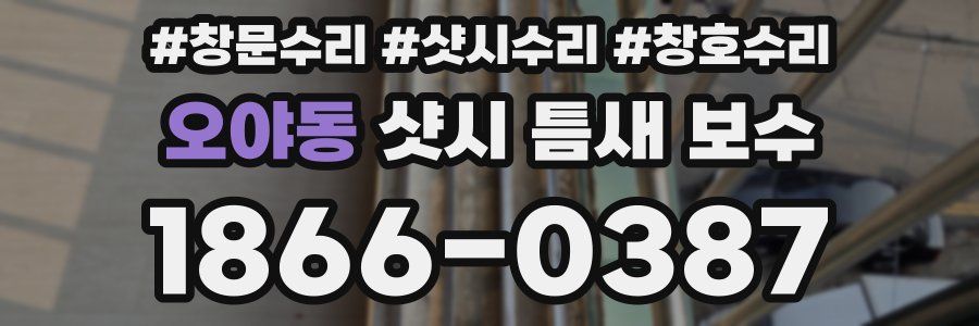 오야동 샷시 틈새 보수