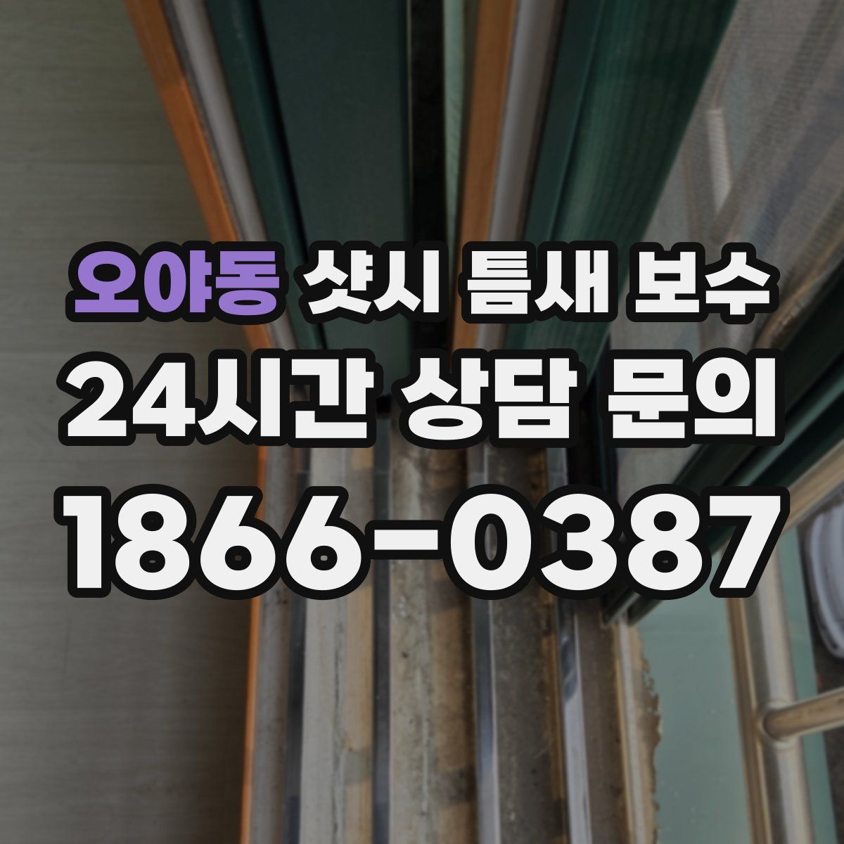 오야동 샷시 틈새 보수