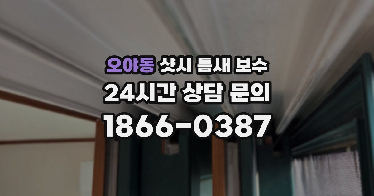 오야동 샷시 틈새 보수