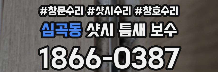 심곡동 샷시 틈새 보수