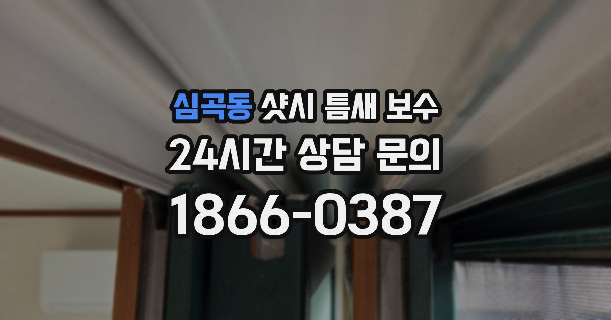 심곡동 샷시 틈새 보수