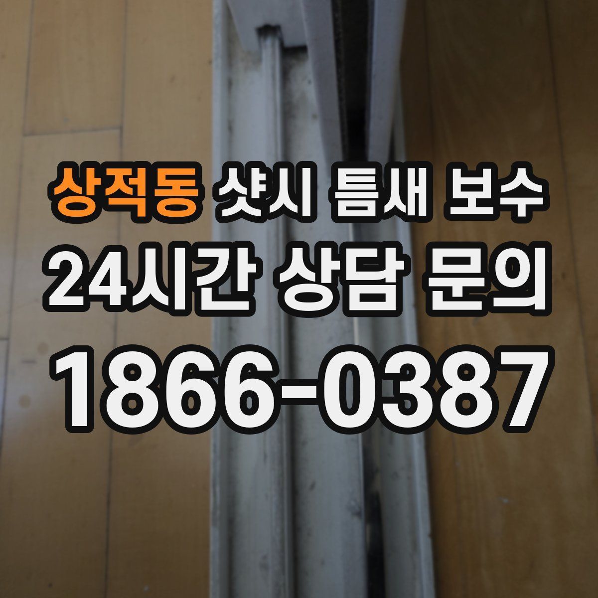 상적동 샷시 틈새 보수