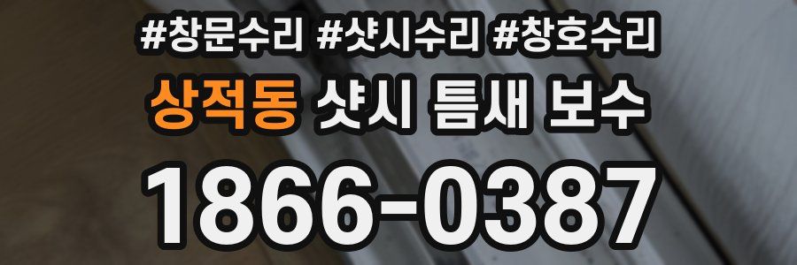 상적동 샷시 틈새 보수