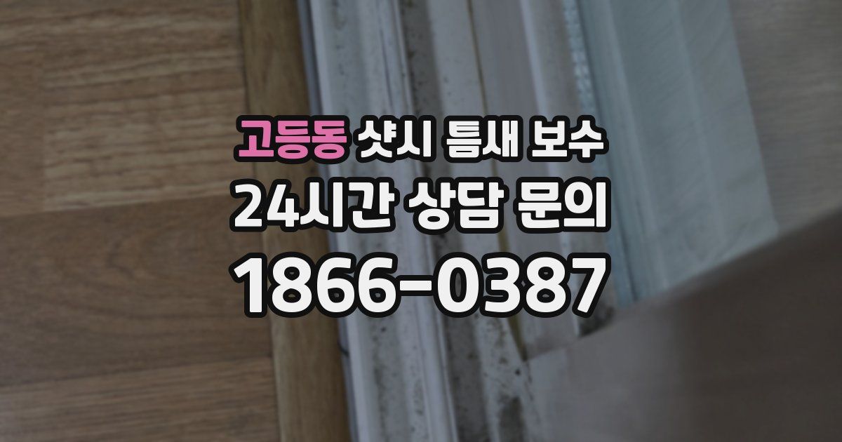 고등동 샷시 틈새 보수