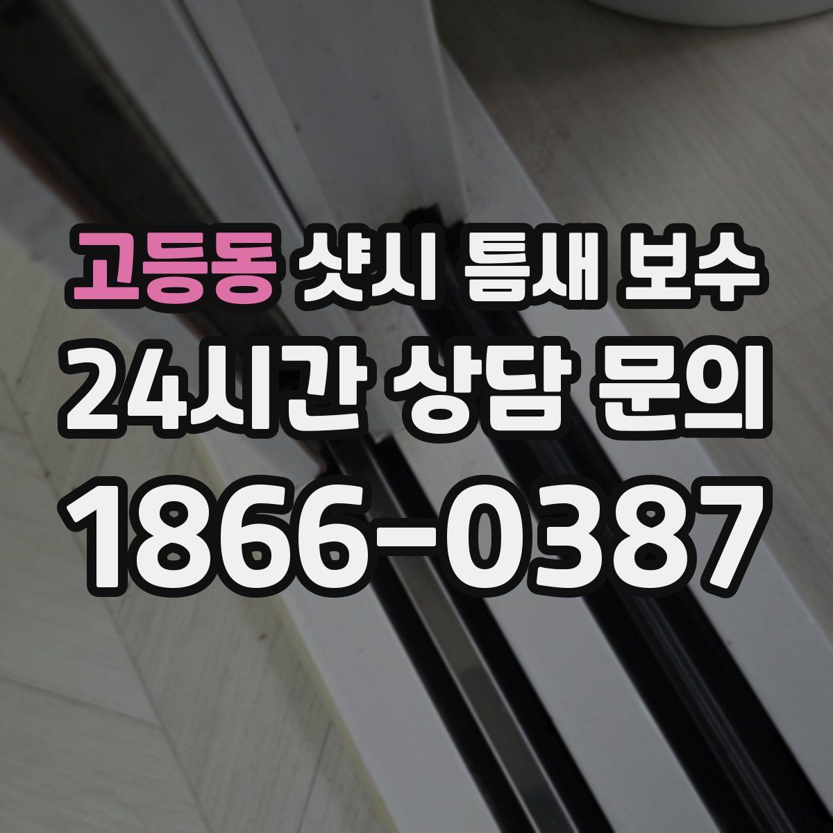 고등동 샷시 틈새 보수