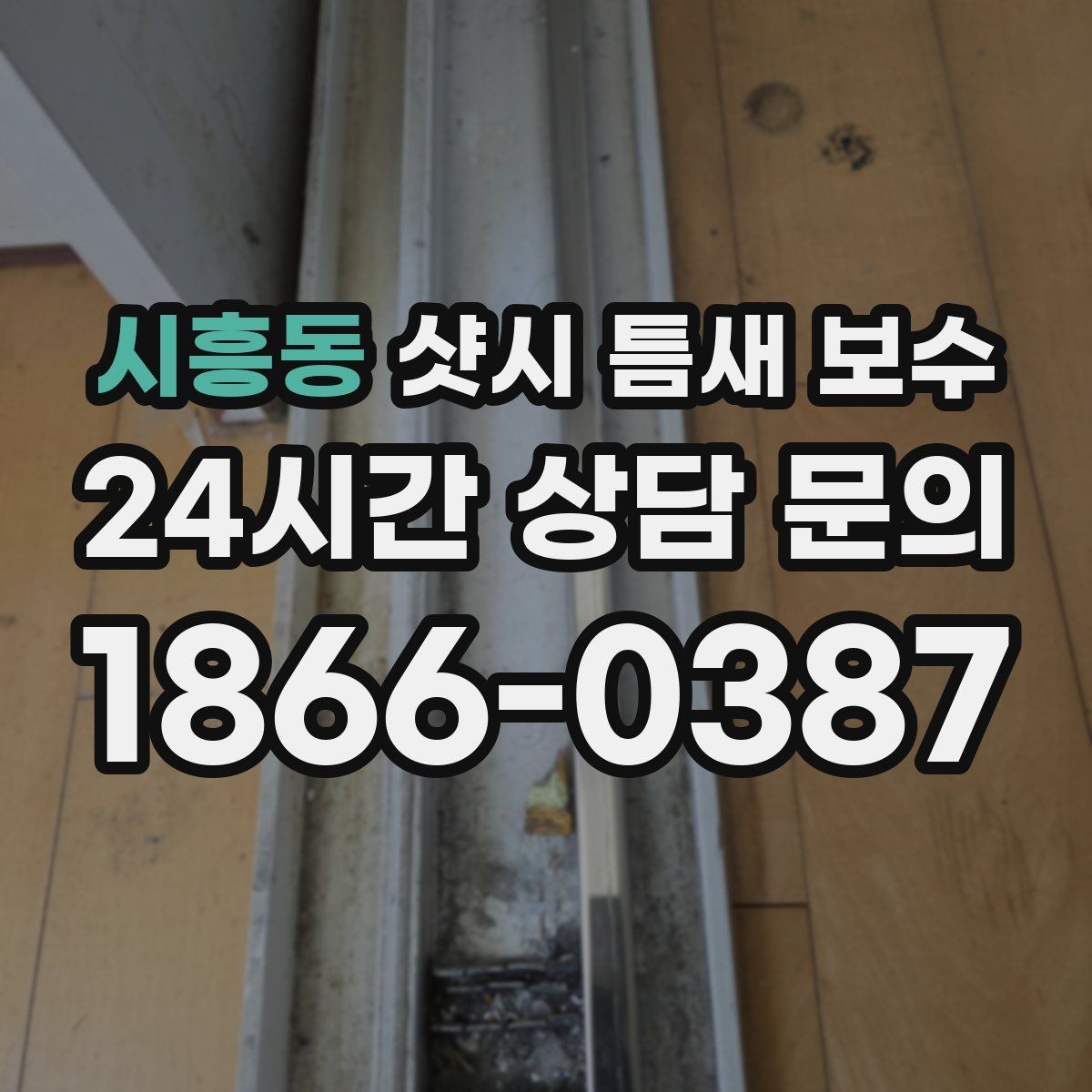 시흥동 샷시 틈새 보수